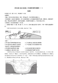 河北省部分学校2022-2023学年高三上学期阶段性检测（一）地理试题（含答案）