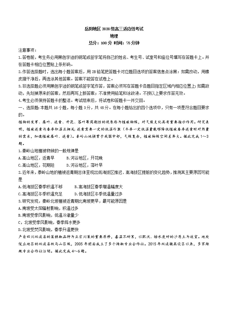 湖南省岳阳地区2022-2023学年高三上学期适应性考试（一）地理试题（含答案）01