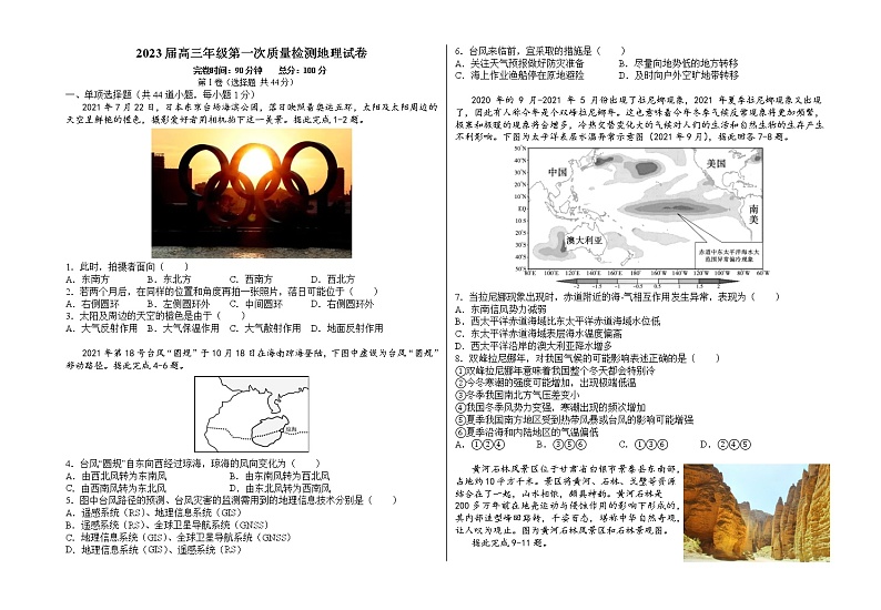 陕西省汉中市某校2022-2023学年高三上学期第一次质量检测地理试题（含答案）第1页