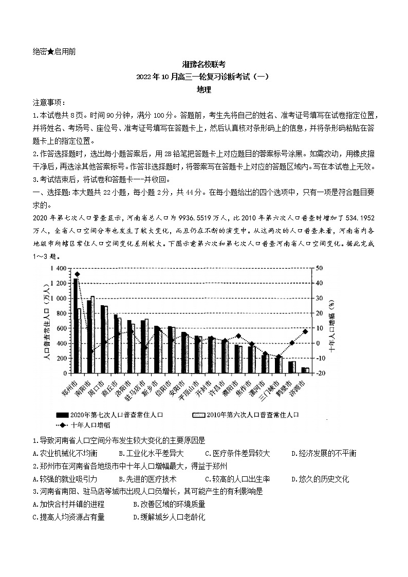 湘豫名校联考2022-2023学年高三上学期一轮复习诊断考试（一）地理试题（含答案）01