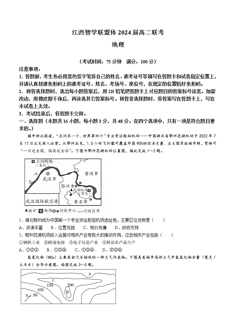 江西省智学联盟体202-2023学年高二上学期第一次联考地理试题（含答案）第1页