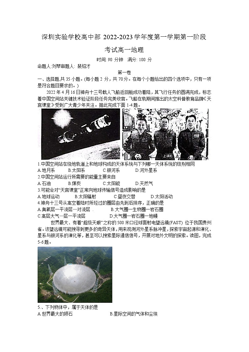 广东省深圳实验学校高中部2022-2023学年高一上学期第一阶段考试地理试题（含答案）第1页