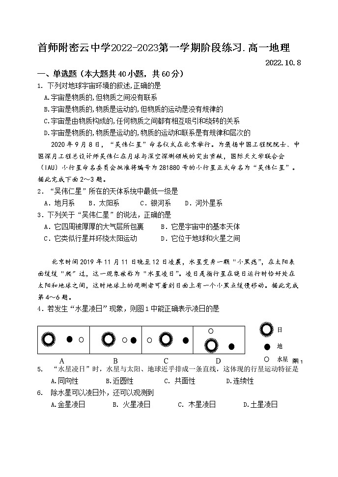 北京市首都师范大学附属密云中学2022-2023学年高一上学期阶段性练习地理试题（含答案）第1页