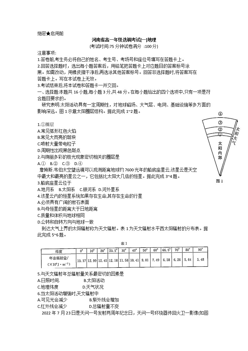 河南省部分学校2022-2023学年高一上学期选调考试（一）地理试题（含答案）第1页