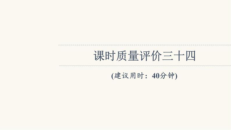 人教版高考地理一轮总复习课时质量评价34课件第1页