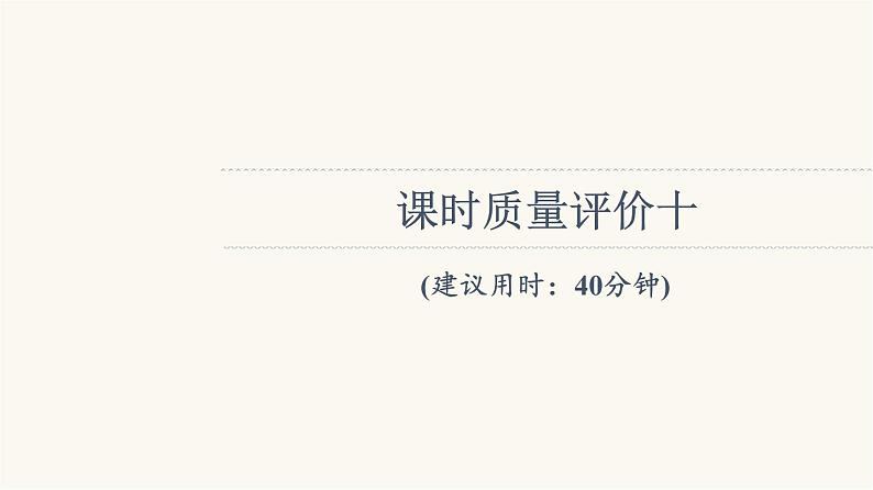 人教版高考地理一轮总复习课时质量评价10课件01