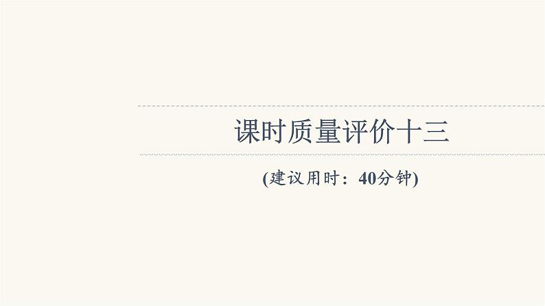 人教版高考地理一轮总复习课时质量评价13课件01