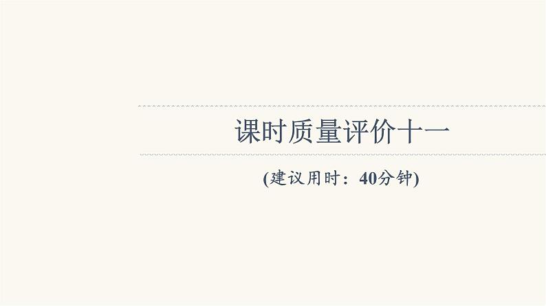 人教版高考地理一轮总复习课时质量评价11课件第1页