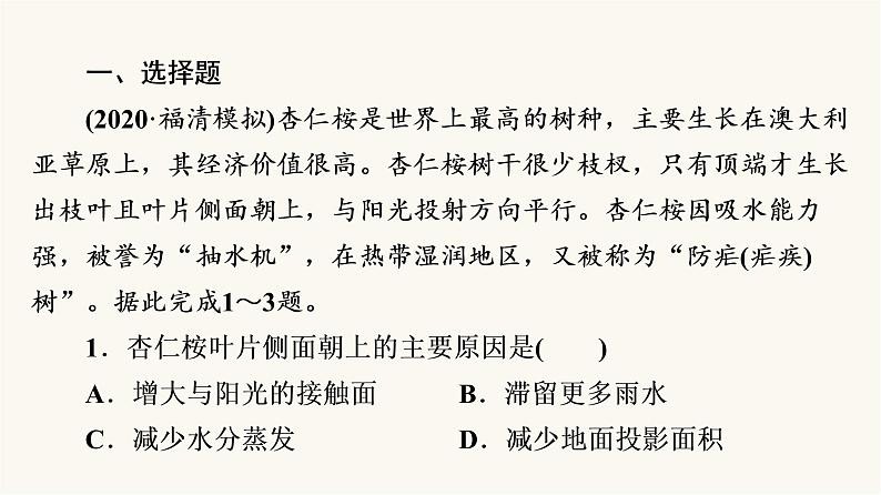 人教版高考地理一轮总复习课时质量评价22课件第2页