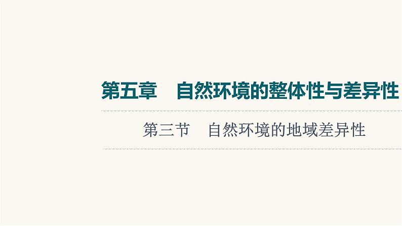 人教版高考地理一轮总复习第5章第3节自然环境的地域差异性课件第1页