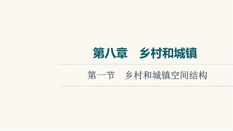 人教版高考地理一轮总复习第8章第1节乡村和城镇空间结构课件第1页