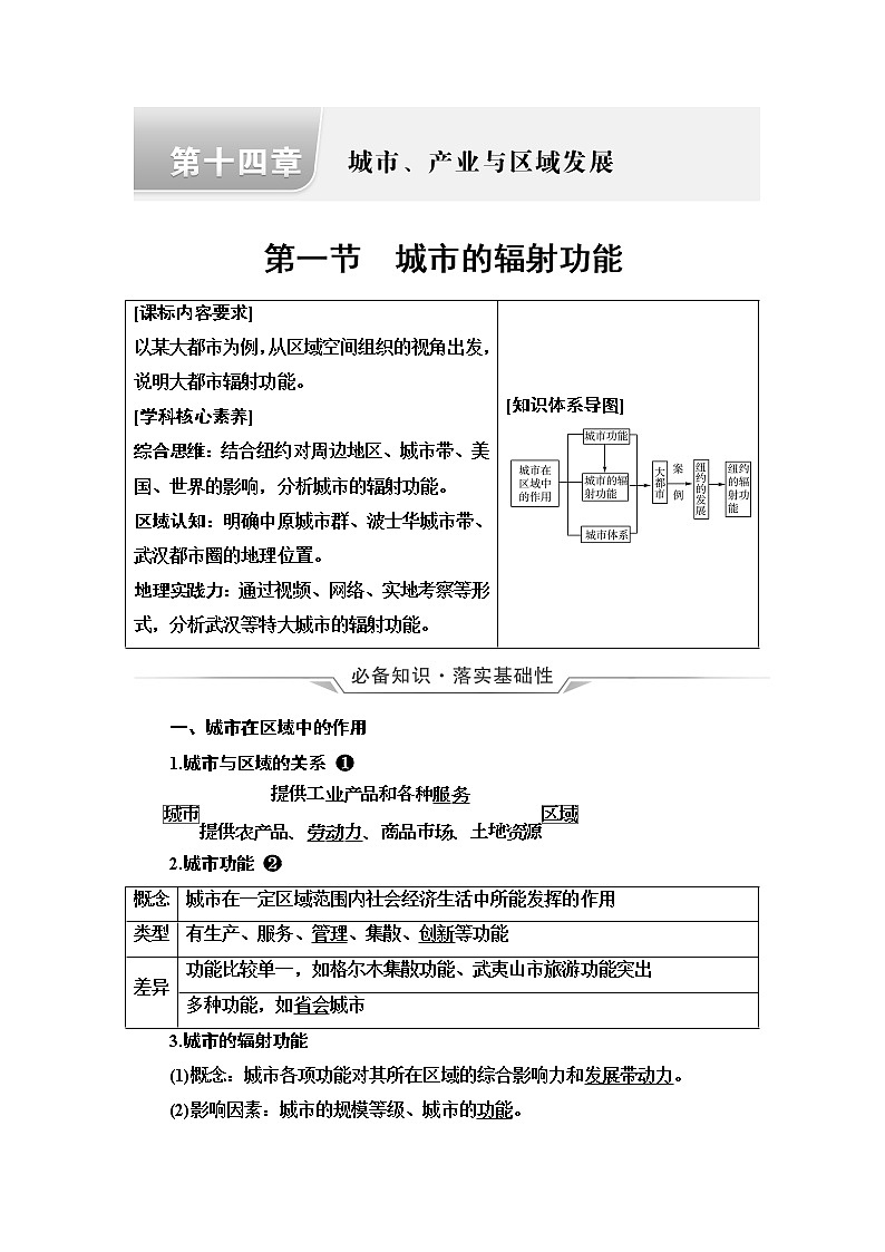 人教版高考地理一轮总复习第14章第1节城市的辐射功能学案01