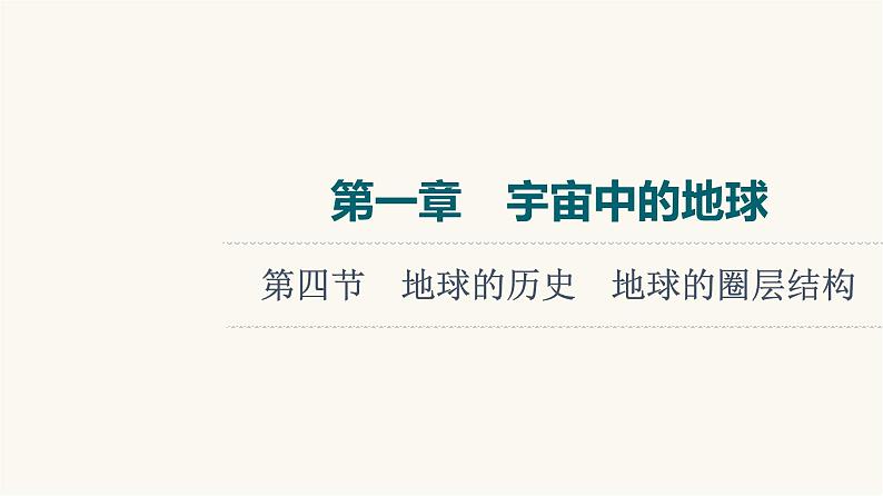 人教版高考地理一轮总复习第1章第4节地球的历史地球的圈层结构课件01