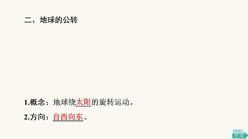 人教版高考地理一轮总复习第1章第5节地球的自转和公转课件第7页