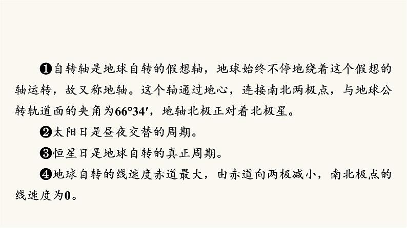 人教版高考地理一轮总复习第1章第5节地球的自转和公转课件第8页