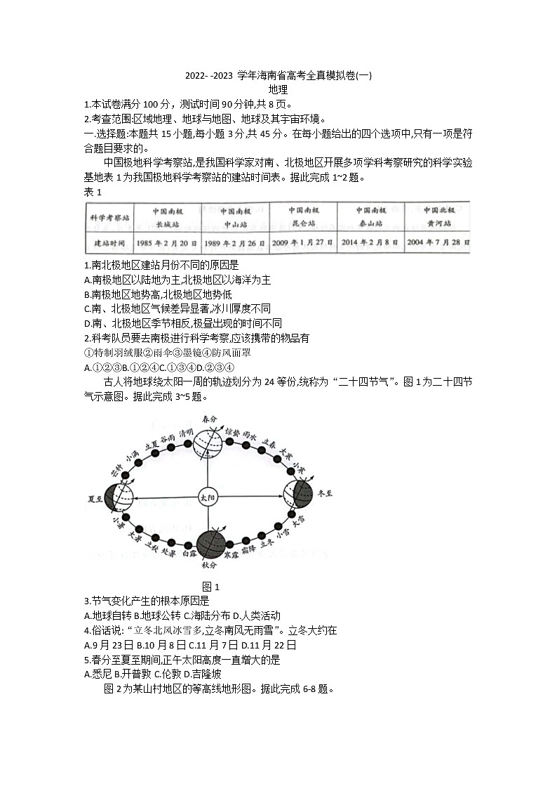 海南省2022-2023学年高考全真模拟卷（一）地理试题及答案01