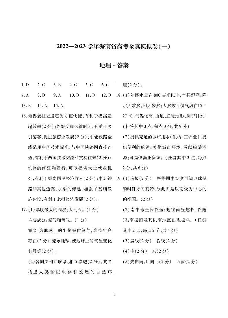 海南省2022-2023学年高考全真模拟卷（一）地理试题及答案01