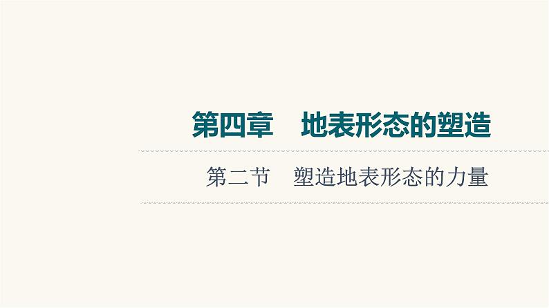 人教版高考地理一轮总复习第4章第2节塑造地表形态的力量课件01