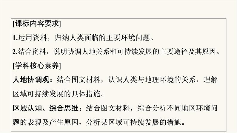 人教版高考地理一轮总复习第11章第1节人类面临的主要环境问题走向人地协调——可持续发展课件02