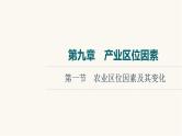 人教版高考地理一轮总复习第9章第1节农业区位因素及其变化课件