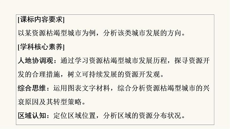 人教版高考地理一轮总复习第13章第2节资源枯竭型城市的转型发展课件02