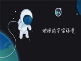 1.1 地球的宇宙环境 课件