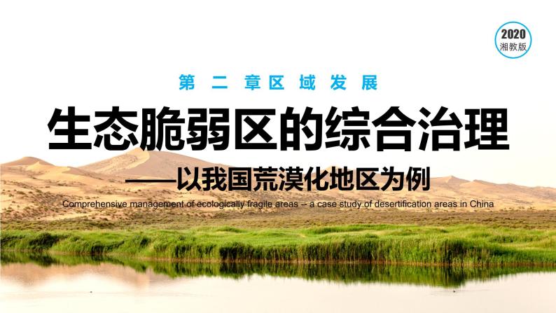 2.4 生态脆弱区的综合治理——以我国荒漠化地区为例 课件01