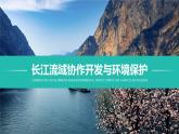 3.3《长江流域协作开发与环境保护》 课件
