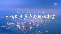 高中地理湘教版 (2019)选择性必修2 区域发展第二节 区域发展差异与因地制宜课文ppt课件