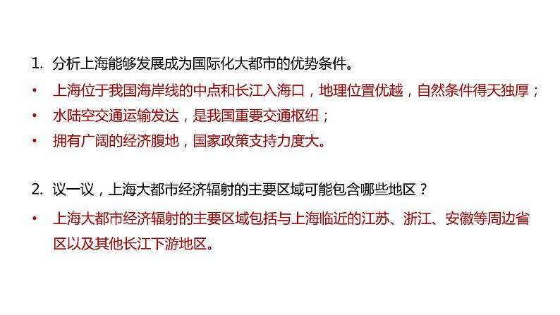 2.1 大都市的辐射功能——以我国上海为例 课件第6页