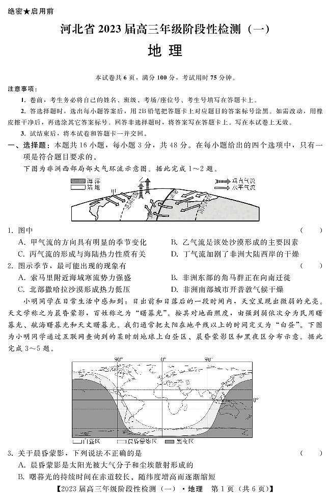 23届10月联考-地理第1页