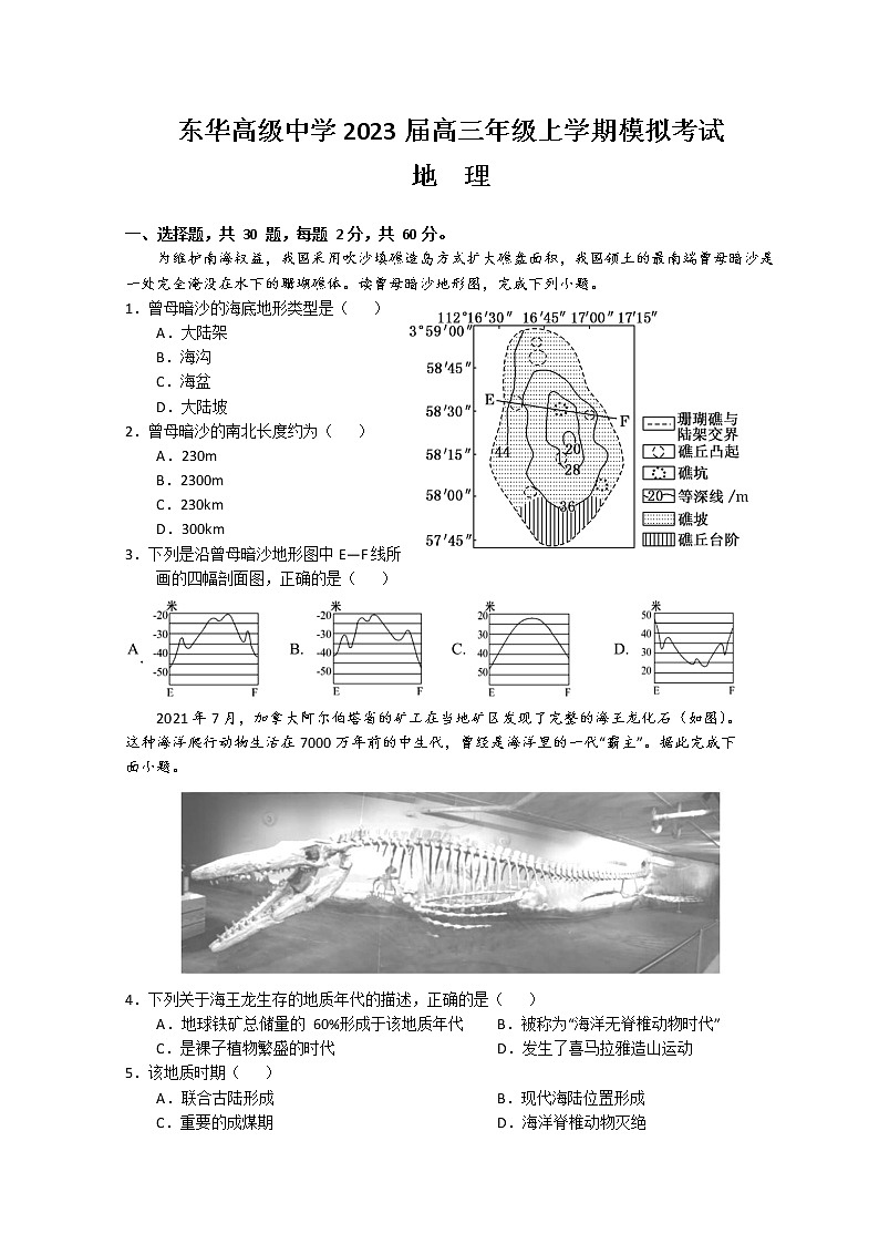 广东省东莞市东华高级中学2023届高三上学期模拟考试地理试题+Word版含解析第1页