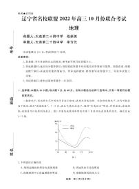 2023辽宁省名校联盟高三上学期10月联考地理试题PDF版含解析