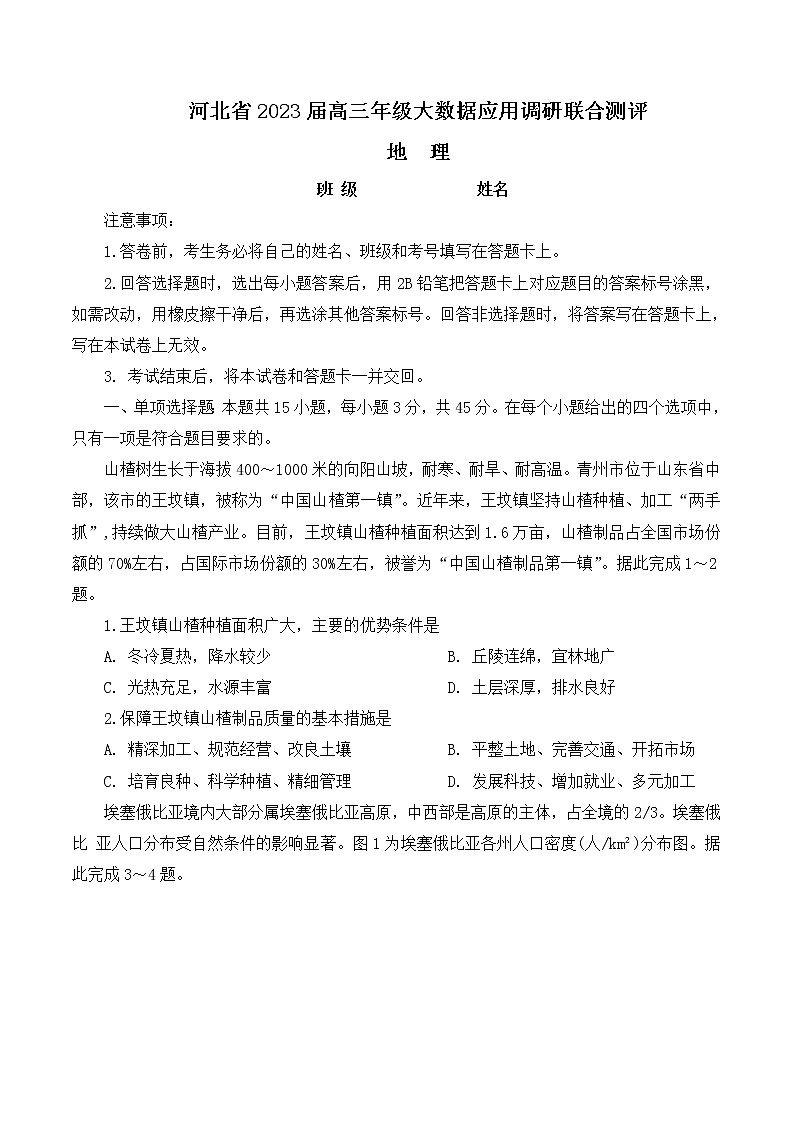 2023河北省高三上学期大数据应用调研联合测评试题地理含解析01