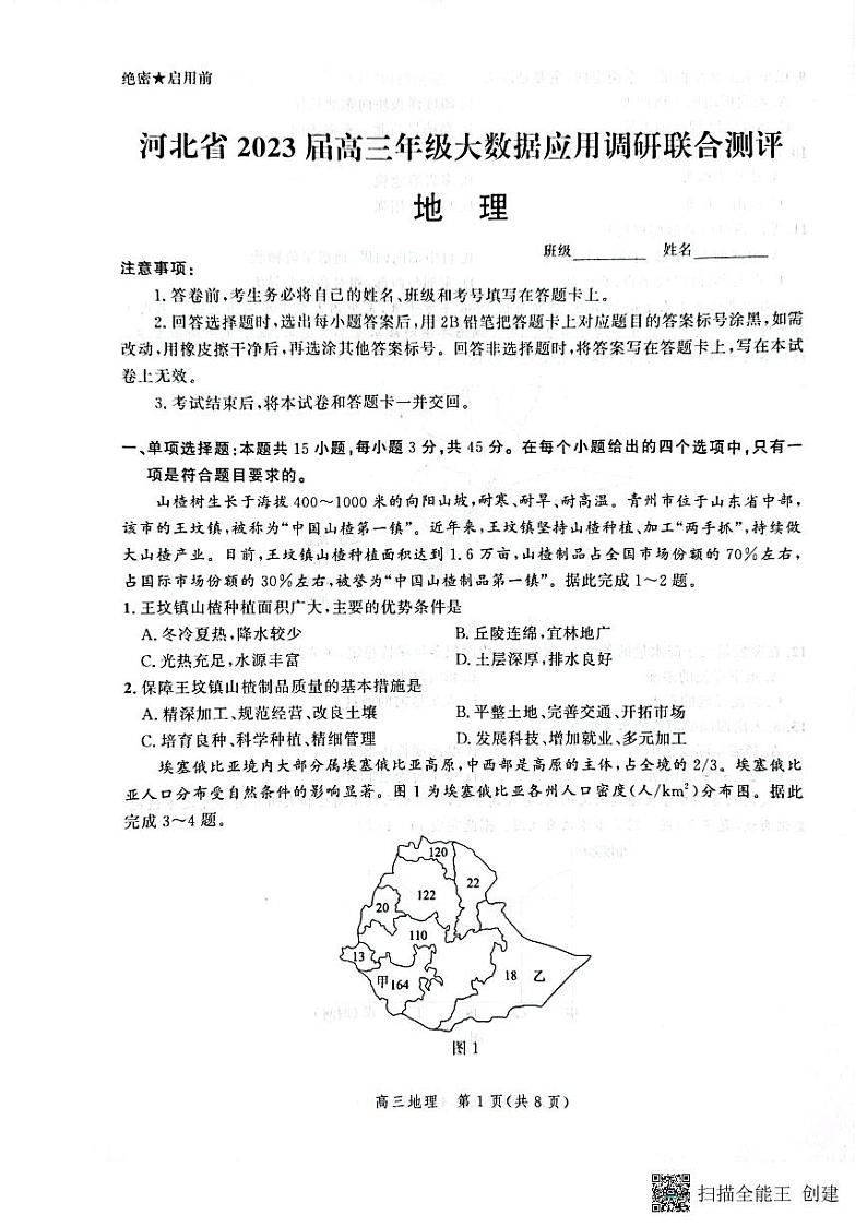 2023河北省高三上学期大数据应用调研联合测评试题地理含解析01