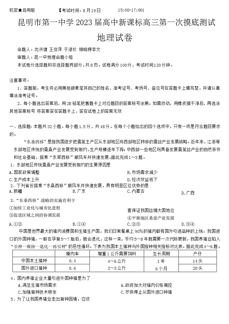2023昆明一中高三上学期第一次摸底测试地理试题含解析第1页