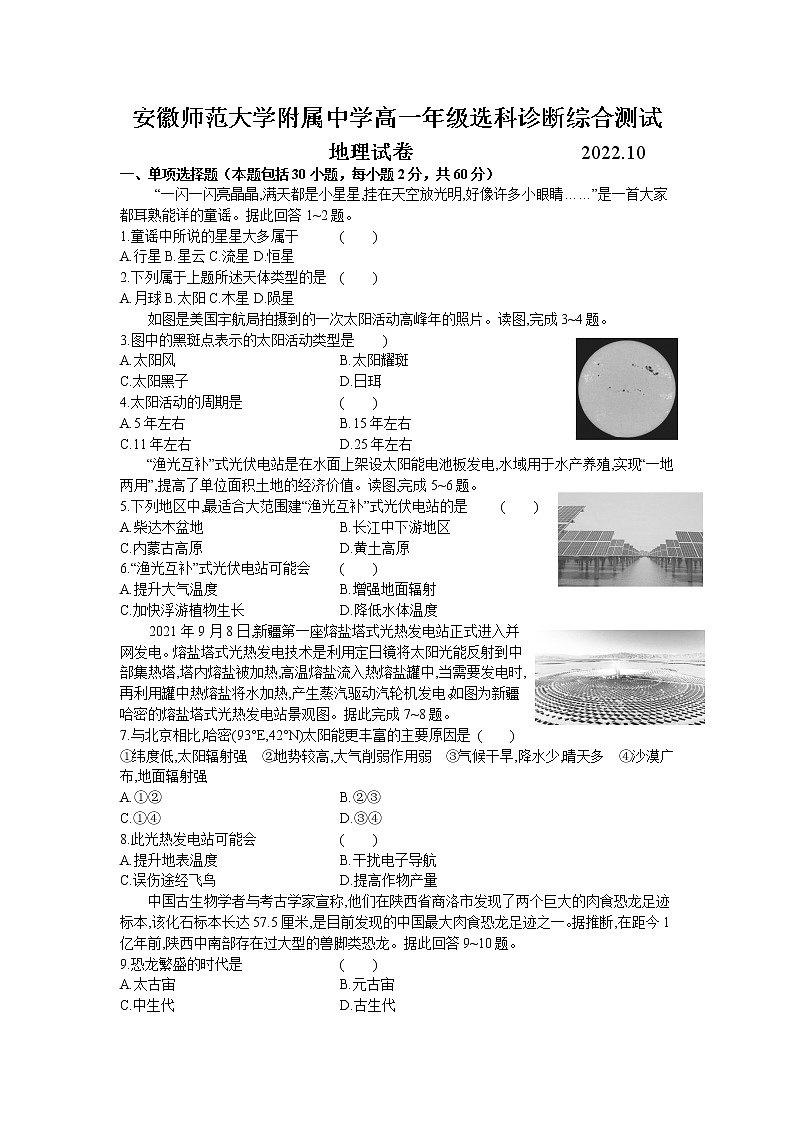 2023安徽师大附中高一上学期10月选科诊断测试地理试题含答案第1页