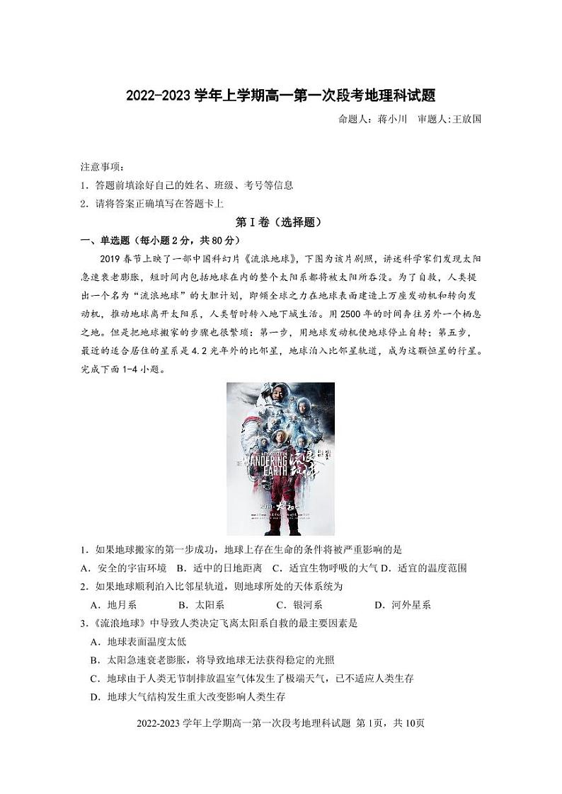 2022-2023学年上学期高一第一次段考地理科试题第1页