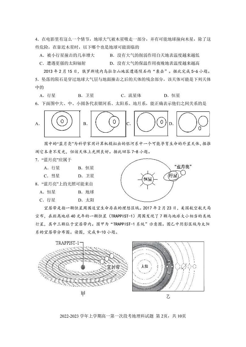 2022-2023学年上学期高一第一次段考地理科试题第2页