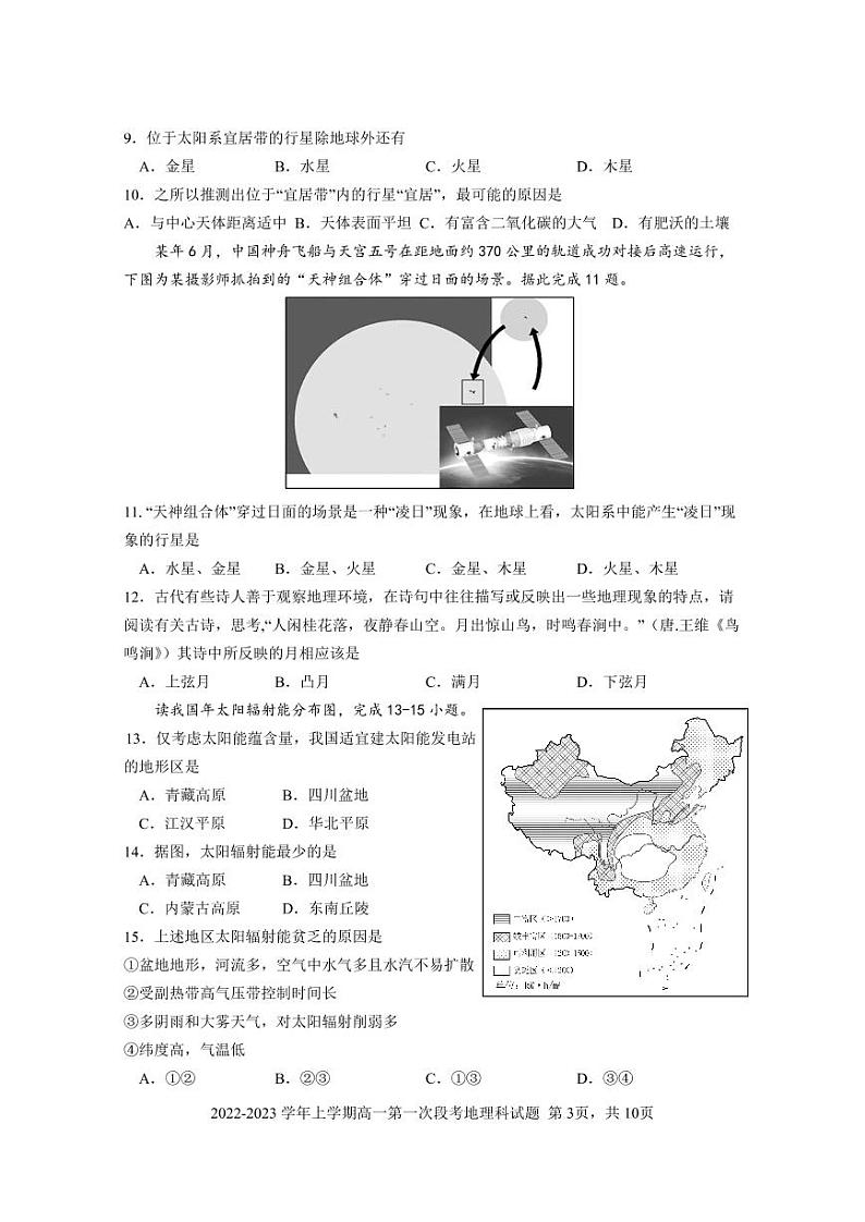 2022-2023学年上学期高一第一次段考地理科试题第3页