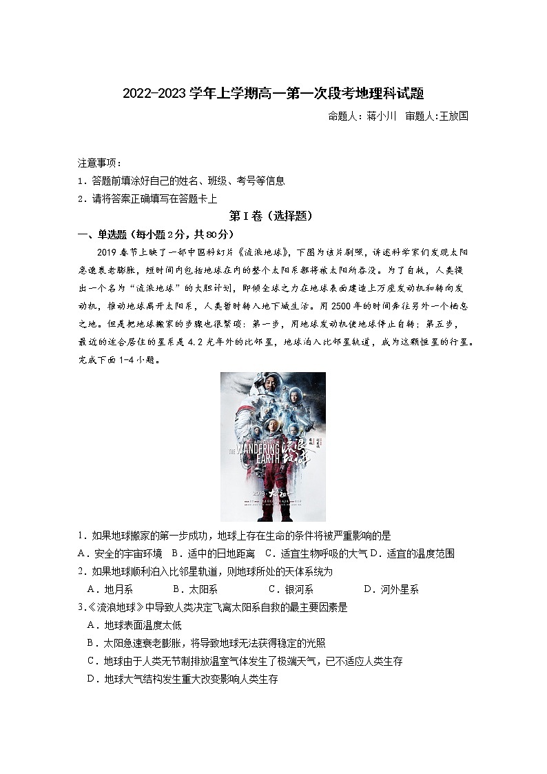 2022-2023学年上学期高一第一次段考地理科试题第1页