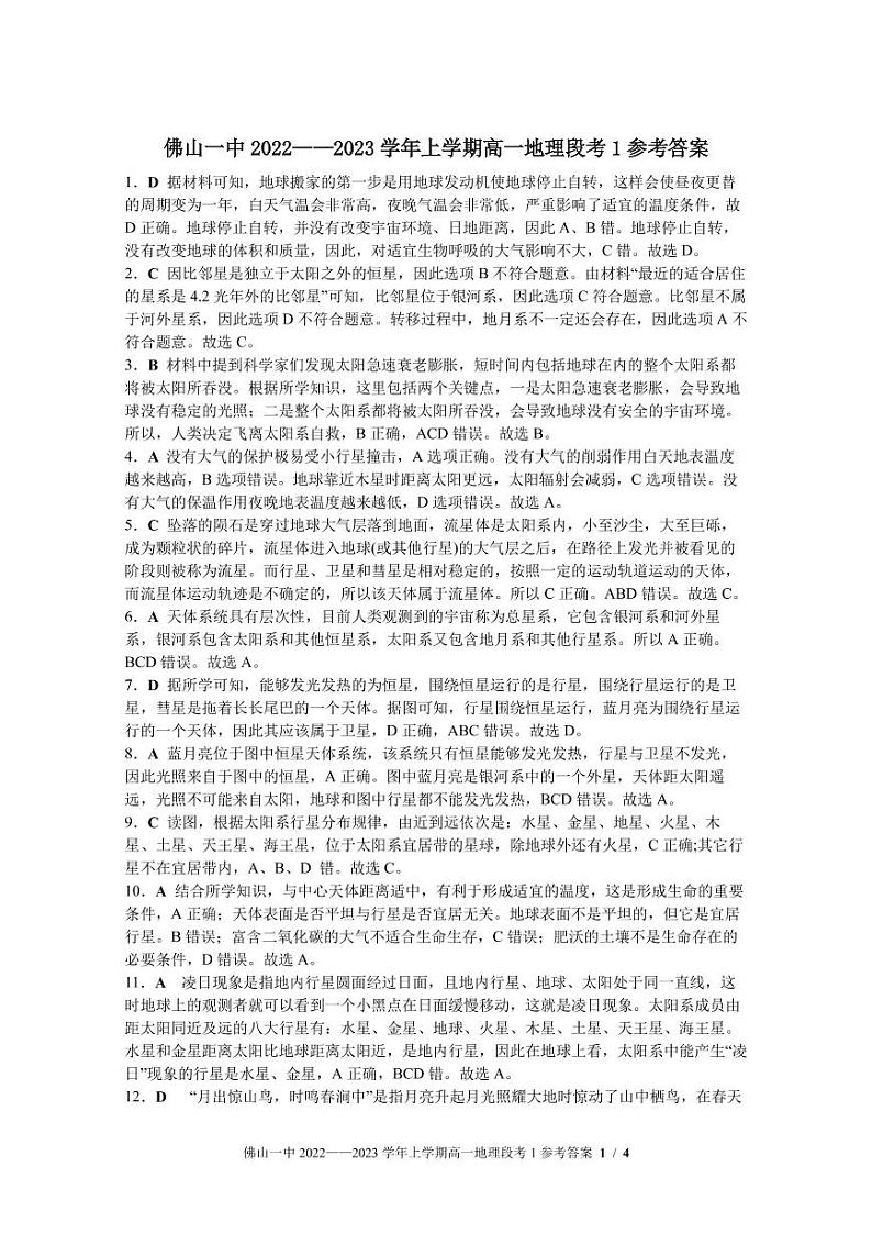 2022-2023学年上学期高一第一次段考地理科参考答案第1页
