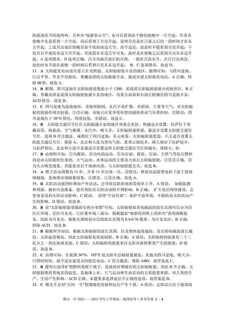 2022-2023学年上学期高一第一次段考地理科参考答案第2页