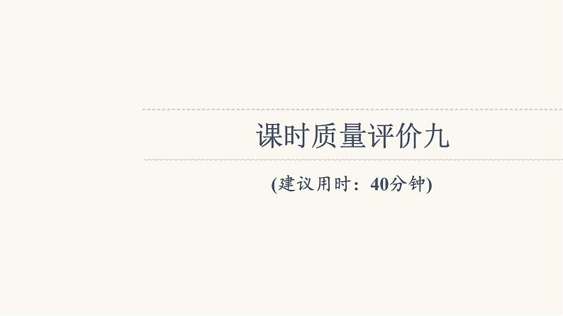 人教版高考地理一轮总复习课时质量评价9课件01