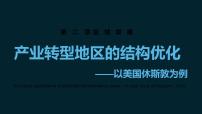 高中地理湘教版 (2019)选择性必修2 区域发展第三节 资源枯竭型地区的可持续发展——已德国鲁尔区为例说课ppt课件