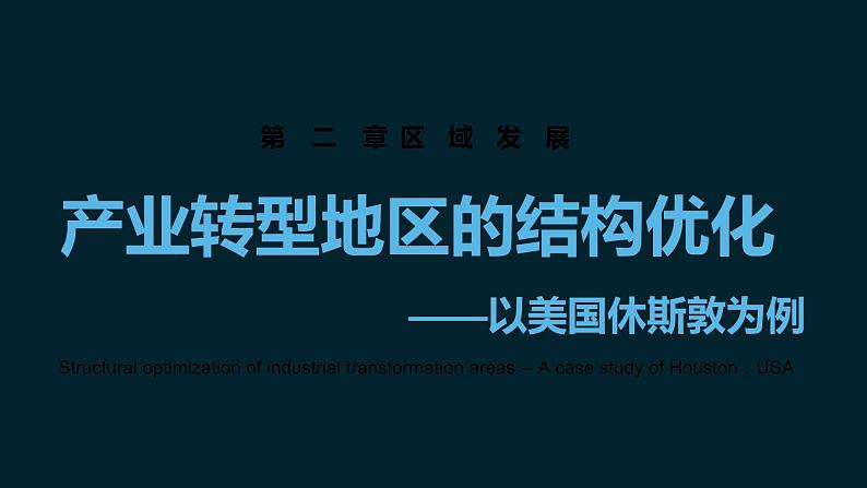 2.2产业转型地区的结构优化——以美国休斯敦为例 课件第1页