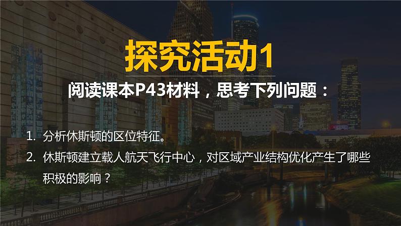 2.2产业转型地区的结构优化——以美国休斯敦为例 课件第6页