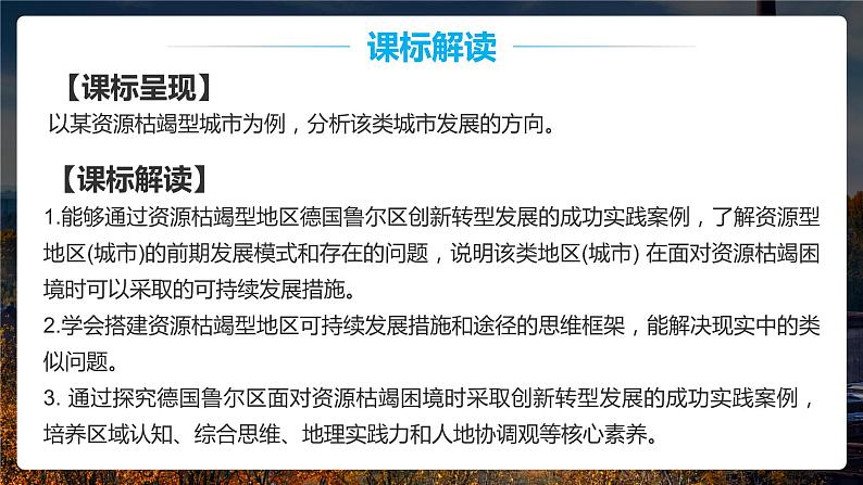 2.3 资源枯竭型地区的可持续发展——以德国鲁尔区为例 课件02