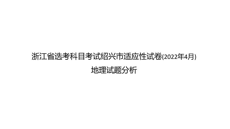 浙江省绍兴市2022年4月适应考试地理试卷分析课件第1页