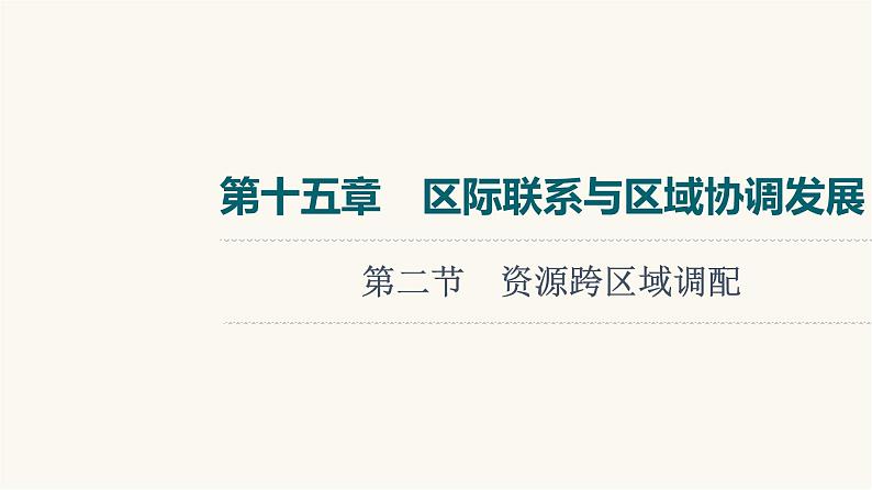 人教版高考地理一轮总复习第15章第2节资源跨区域调配课件第1页